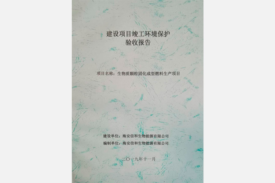 建设项目竣工环境保护验收报告